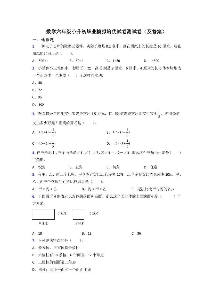 数学六年级小升初毕业模拟培优试卷测试卷(及答案)