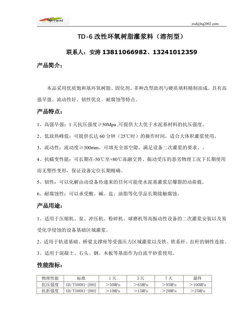 TD-6改性环氧树脂灌浆料（溶剂型）.doc