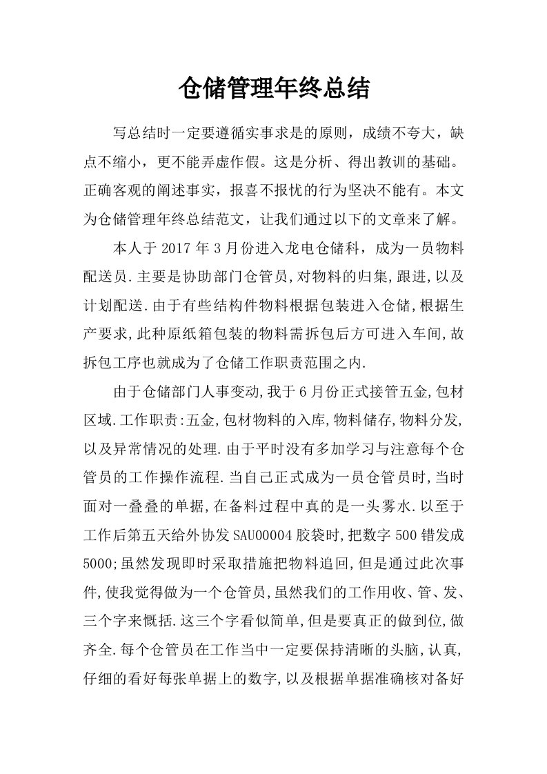 仓储管理年终总结