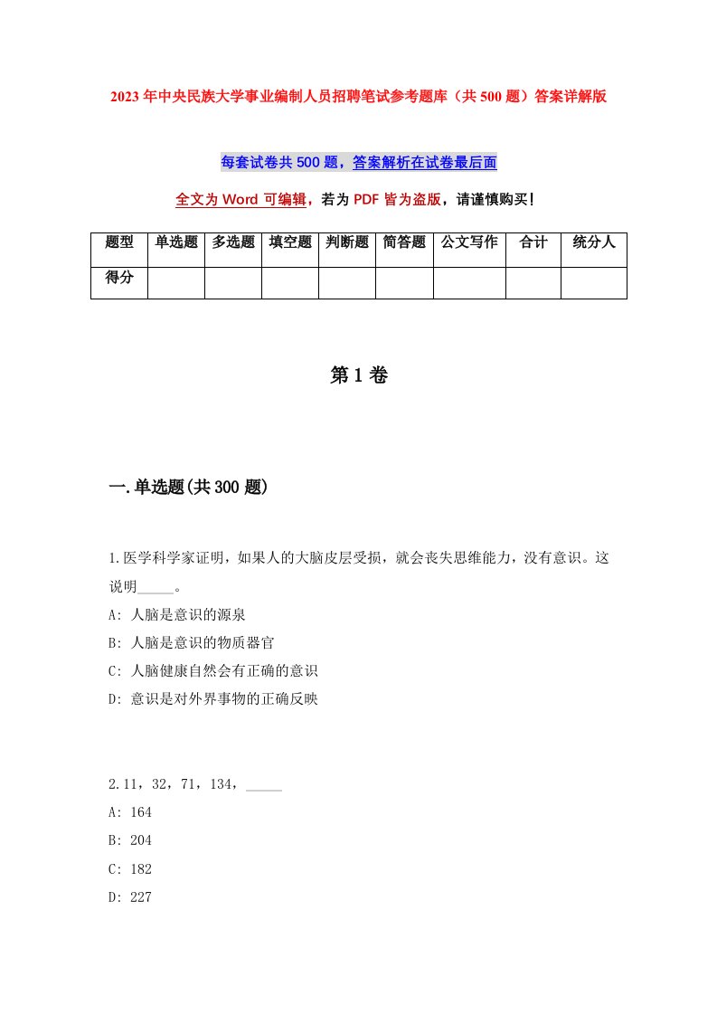 2023年中央民族大学事业编制人员招聘笔试参考题库共500题答案详解版