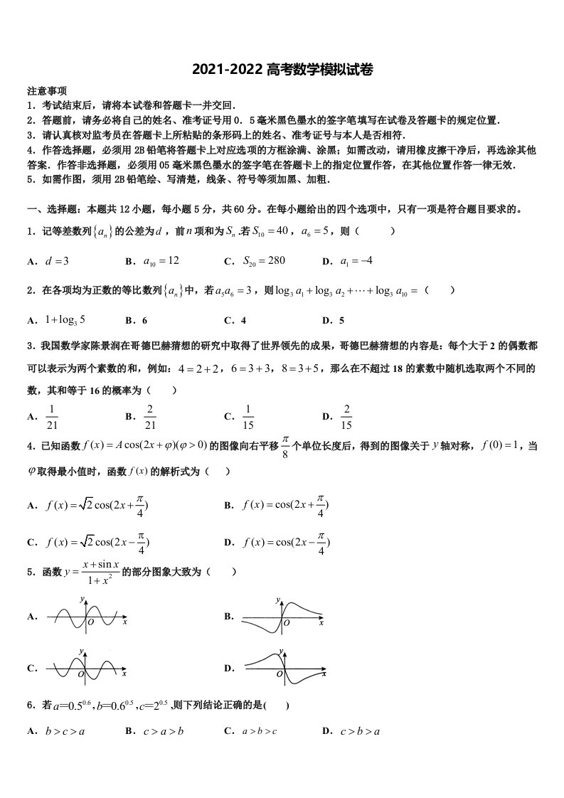 2022届福建省厦门科技中学高三冲刺模拟数学试卷含解析