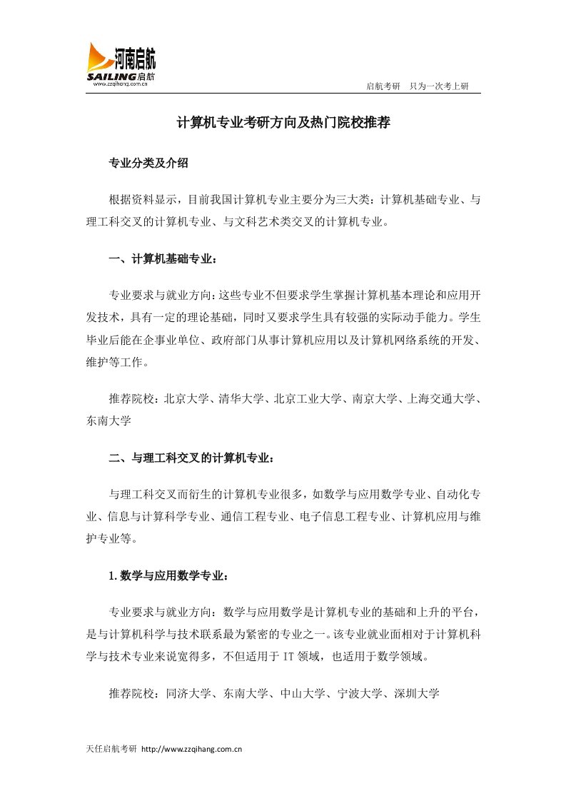 计算机专业考研方向及热门院校推荐