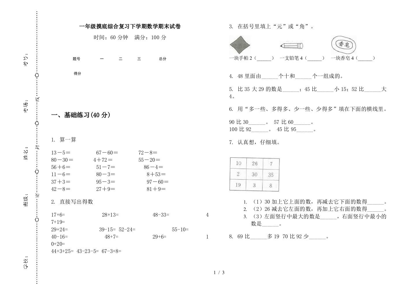 一年级摸底综合复习下学期数学期末试卷