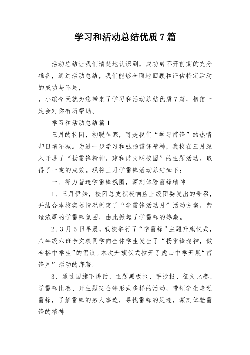 学习和活动总结优质7篇