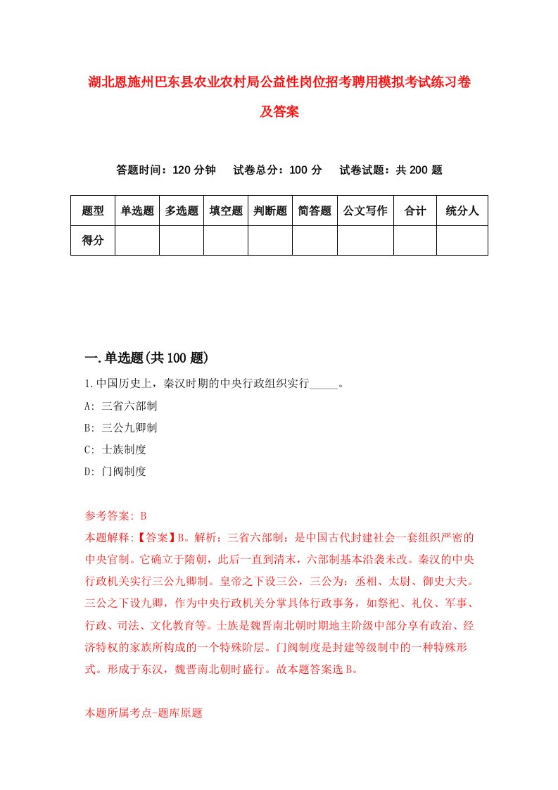 湖北恩施州巴东县农业农村局公益性岗位招考聘用模拟考试练习卷及答案第3套