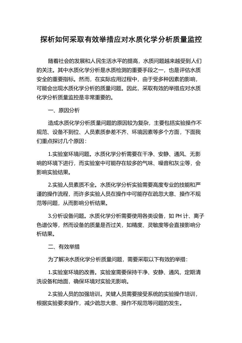 探析如何采取有效举措应对水质化学分析质量监控