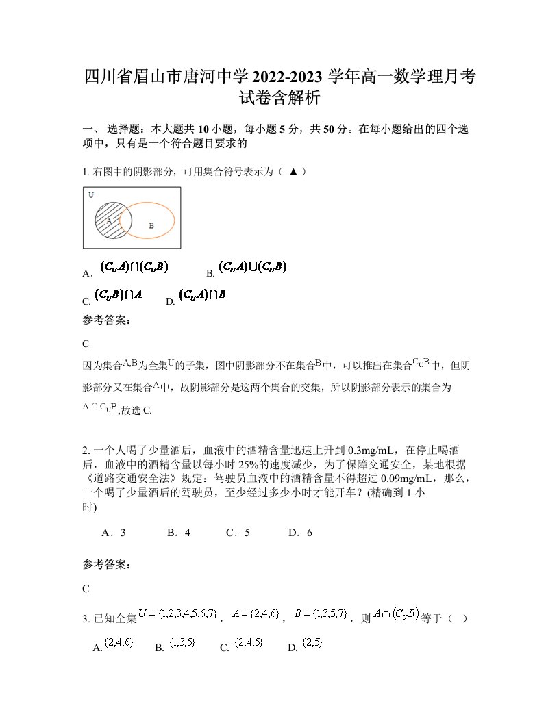 四川省眉山市唐河中学2022-2023学年高一数学理月考试卷含解析