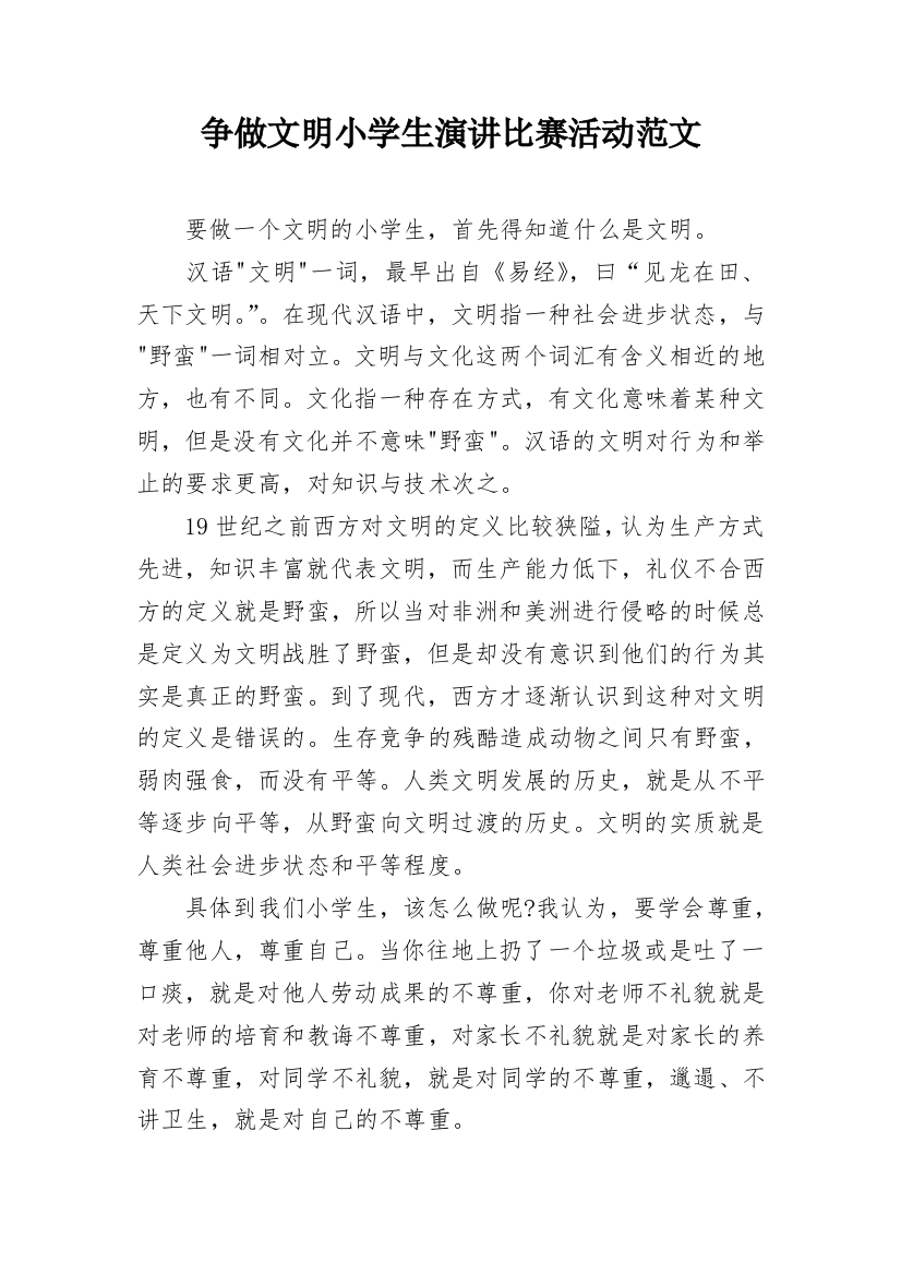 争做文明小学生演讲比赛活动范文