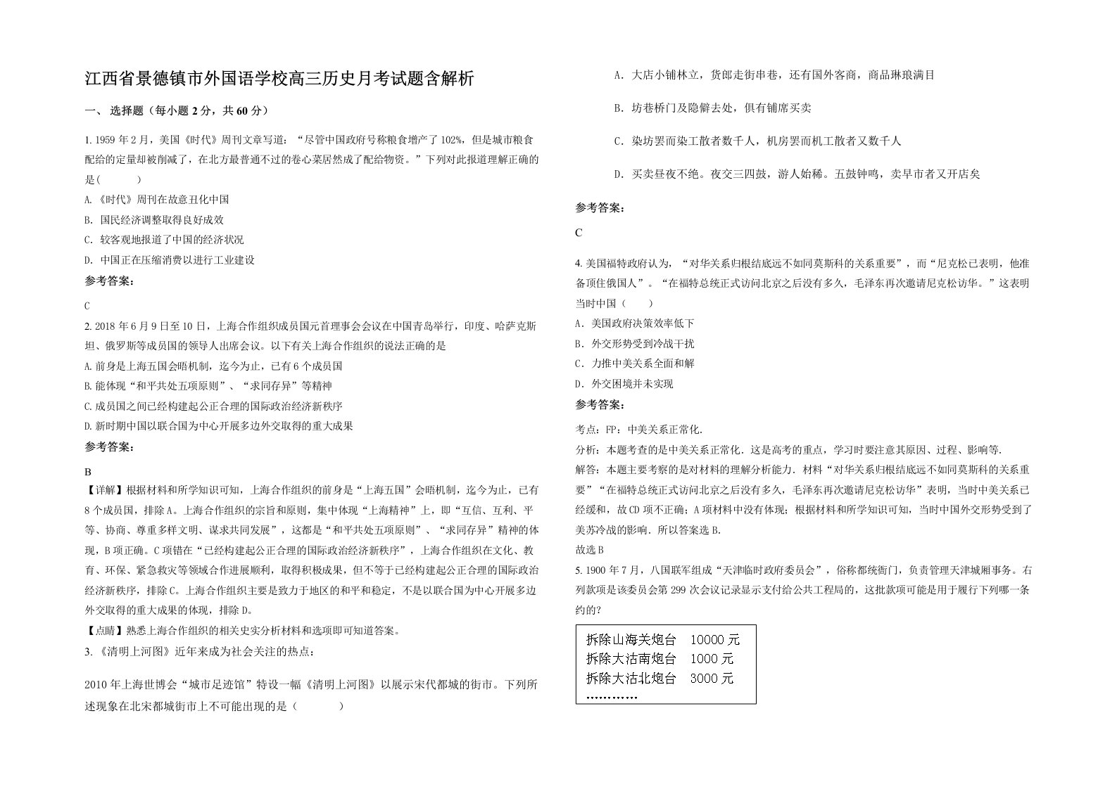 江西省景德镇市外国语学校高三历史月考试题含解析