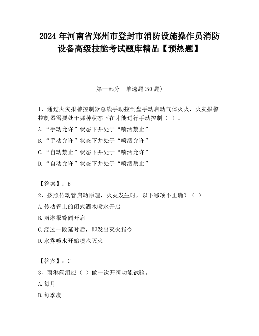 2024年河南省郑州市登封市消防设施操作员消防设备高级技能考试题库精品【预热题】