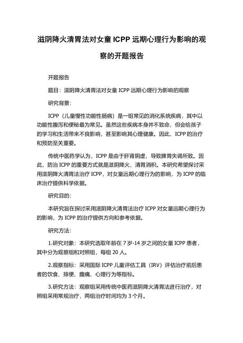 滋阴降火清胃法对女童ICPP远期心理行为影响的观察的开题报告