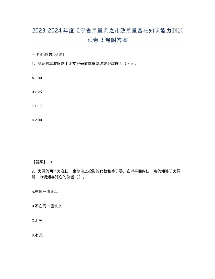 2023-2024年度辽宁省质量员之市政质量基础知识能力测试试卷B卷附答案