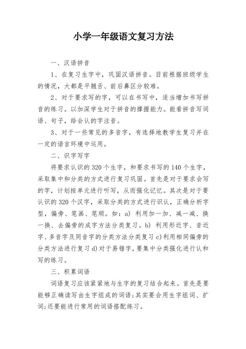 小学一年级语文复习方法