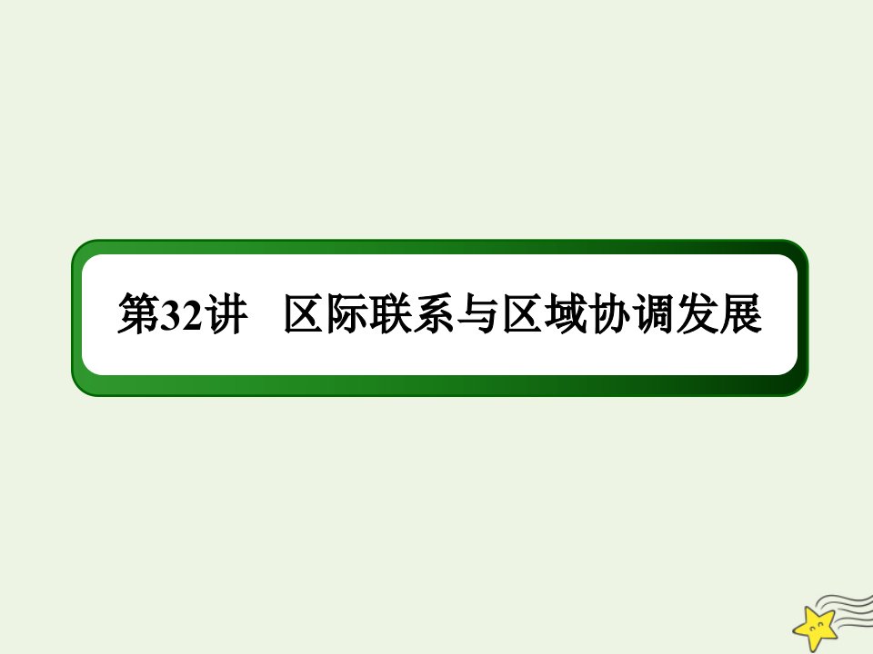 高考地理一轮复习第十六单元流域综合开发与区际联系第32讲区际联系与区域协调发展课件新人教版