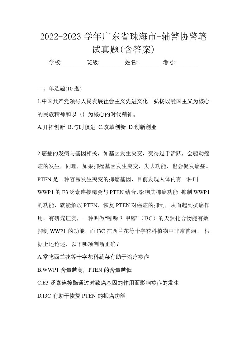 2022-2023学年广东省珠海市-辅警协警笔试真题含答案