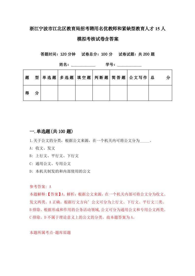 浙江宁波市江北区教育局招考聘用名优教师和紧缺型教育人才15人模拟考核试卷含答案9