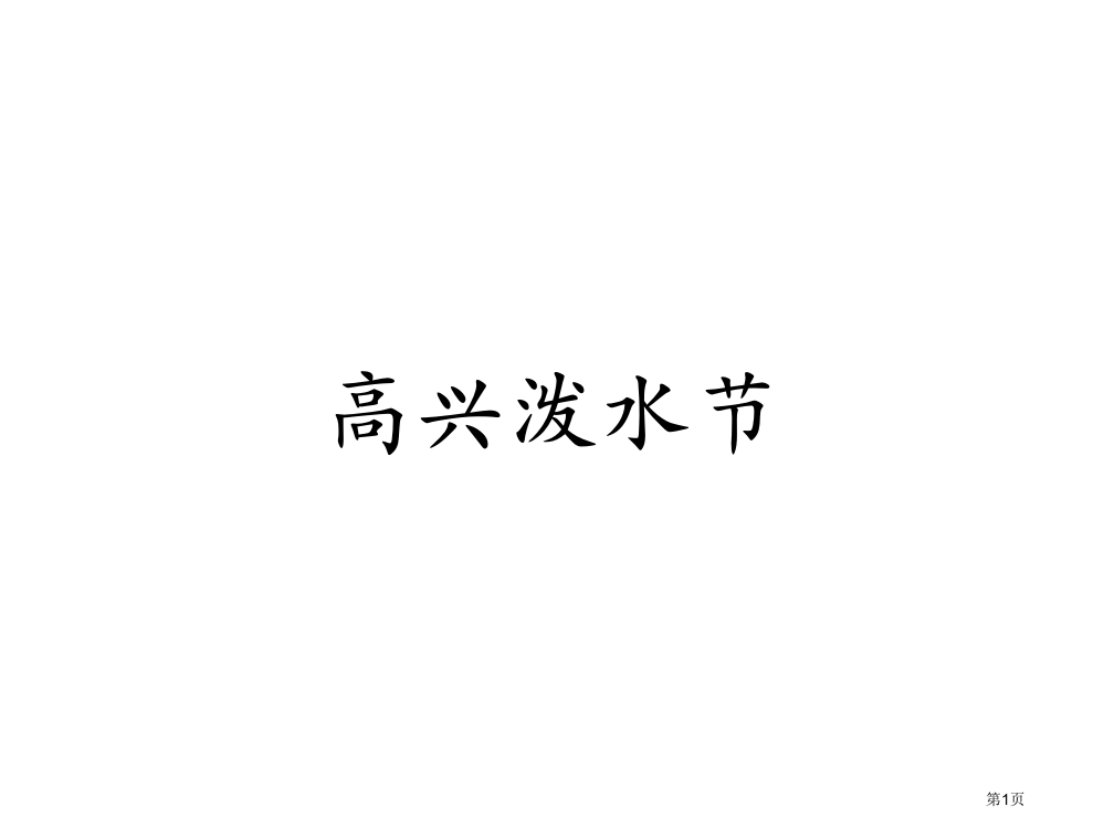 四年级上册音乐第五单元快乐的泼水节示范课市公开课一等奖省优质课赛课一等奖课件