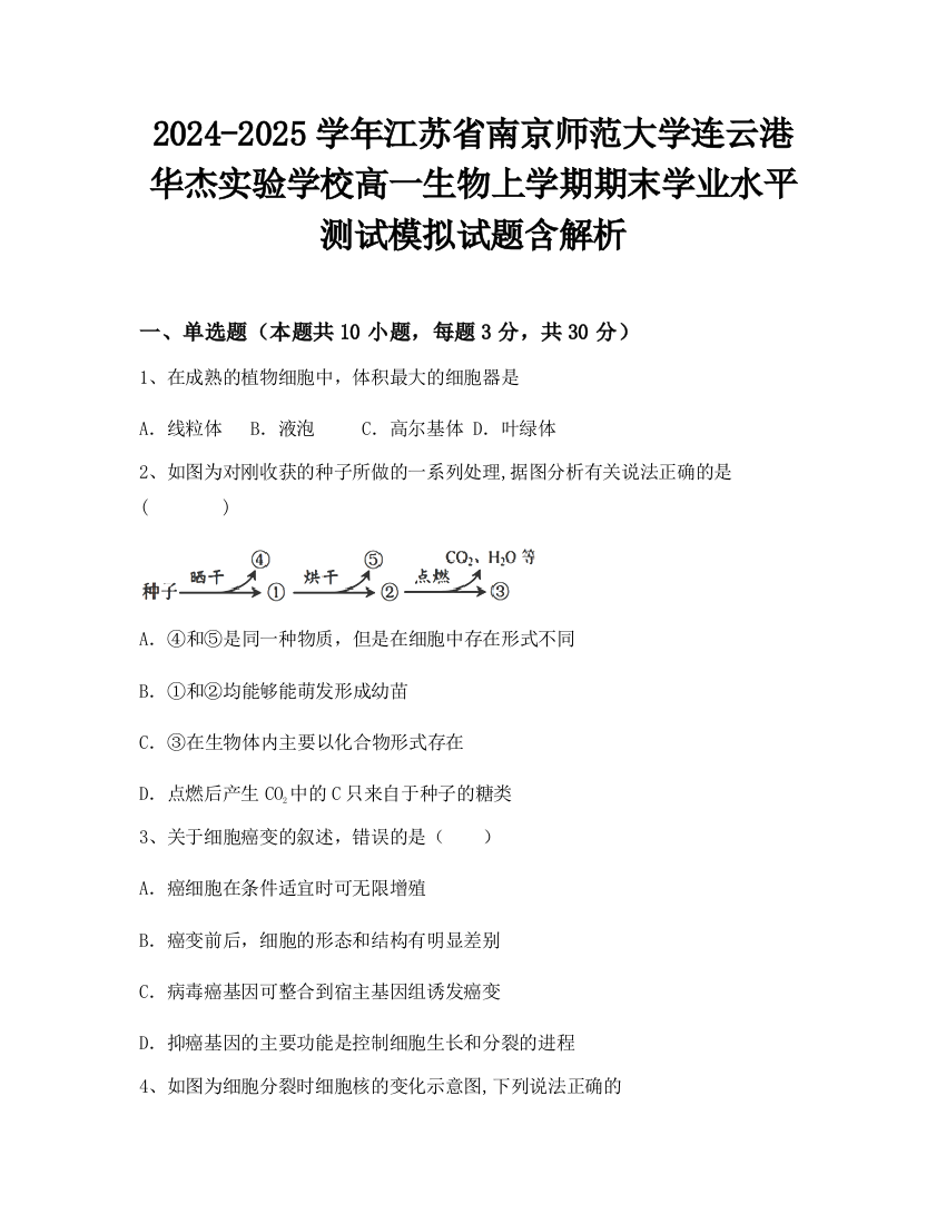 2024-2025学年江苏省南京师范大学连云港华杰实验学校高一生物上学期期末学业水平测试模拟试题含解析