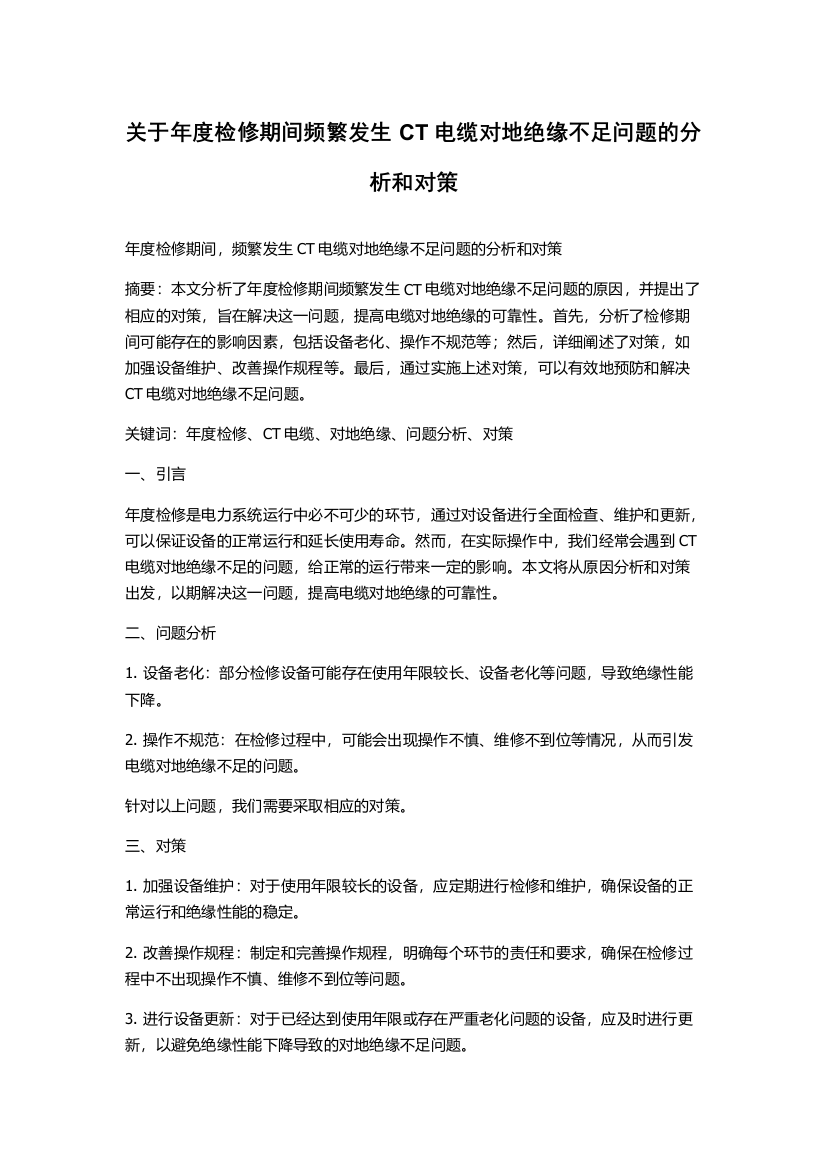 关于年度检修期间频繁发生CT电缆对地绝缘不足问题的分析和对策