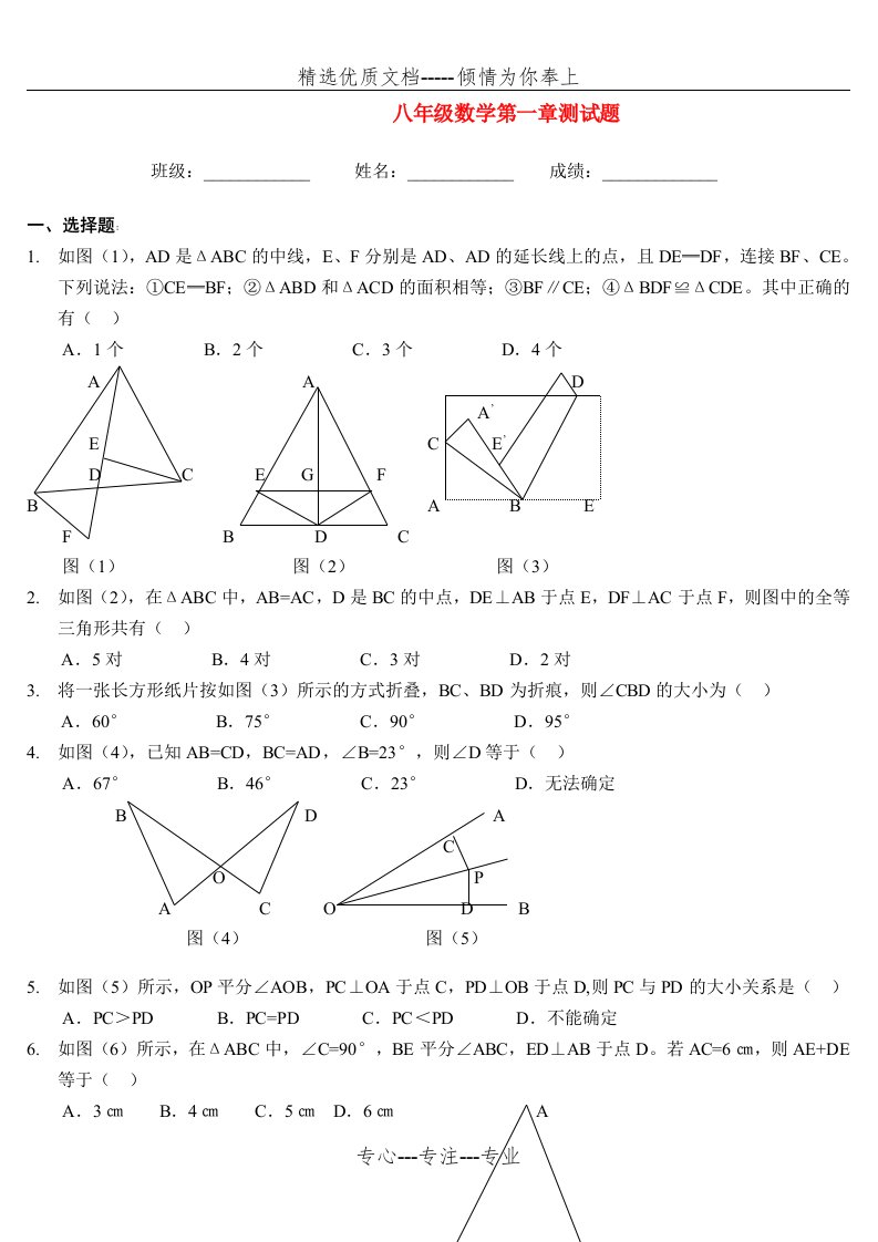 八年级数学上册-第一章测试题-新人教版(共5页)