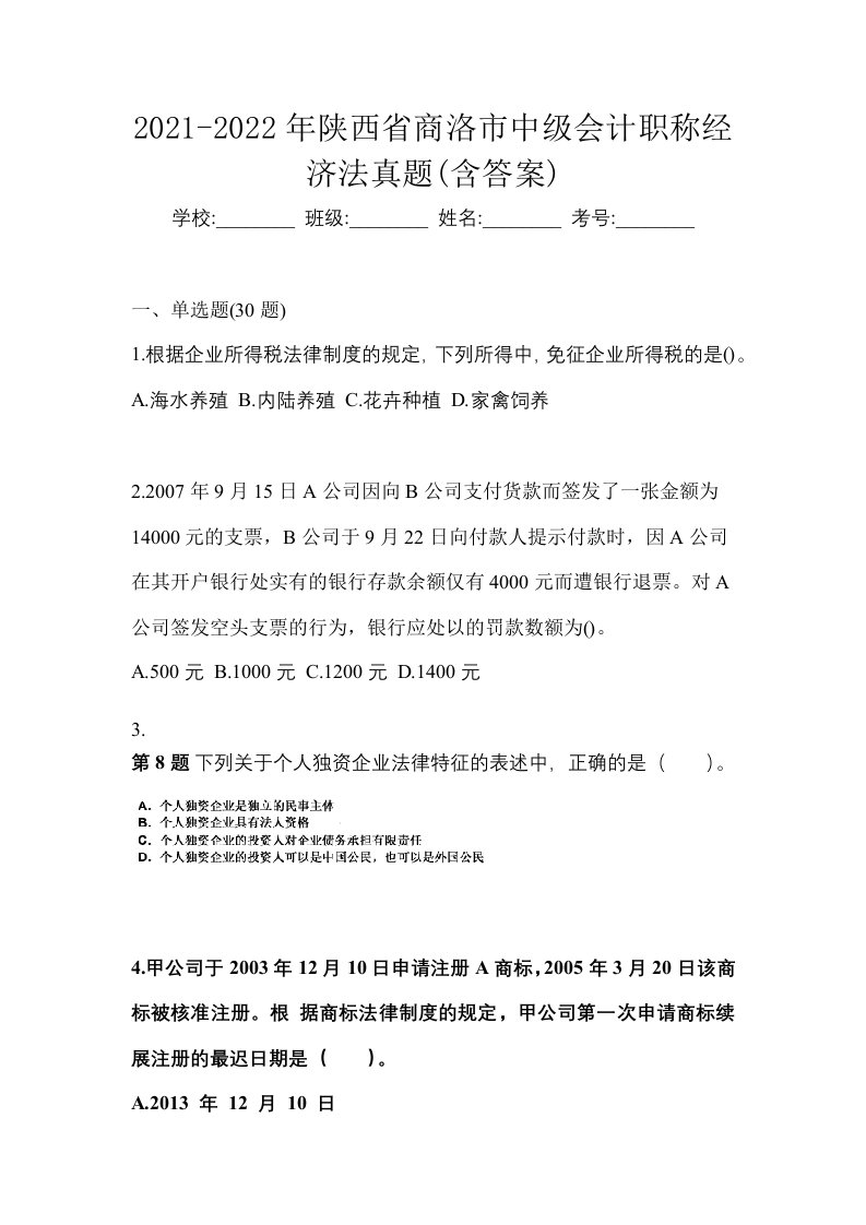 2021-2022年陕西省商洛市中级会计职称经济法真题含答案