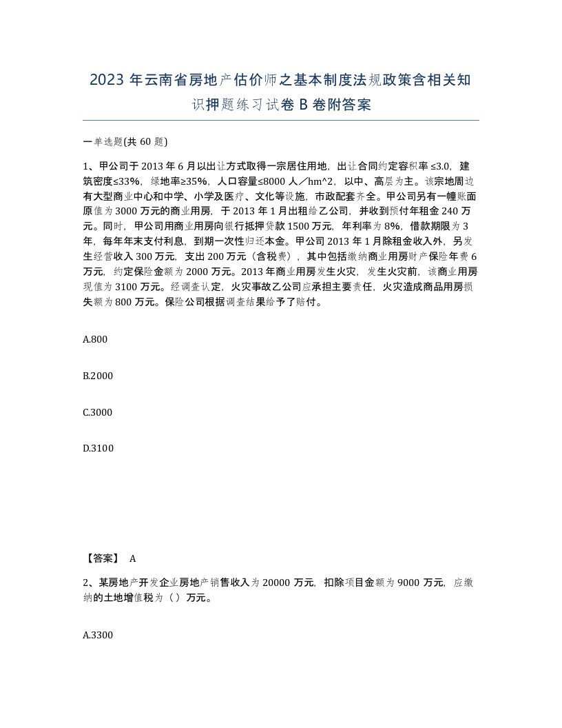 2023年云南省房地产估价师之基本制度法规政策含相关知识押题练习试卷B卷附答案