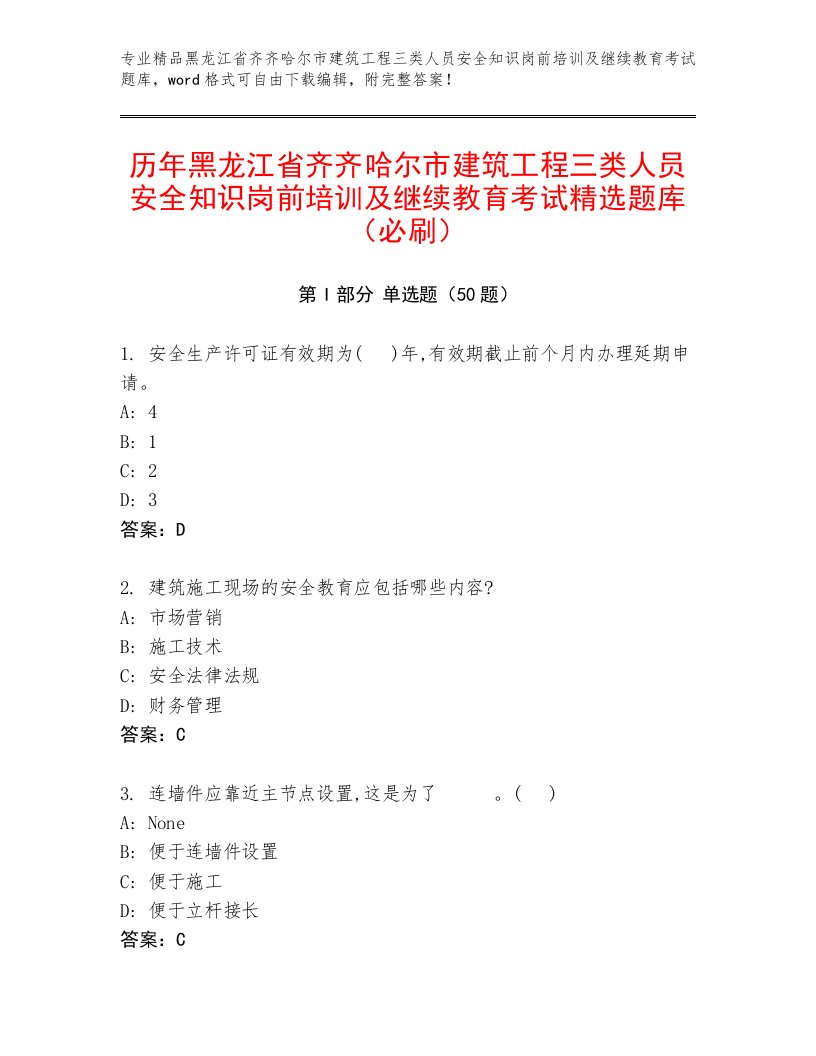 历年黑龙江省齐齐哈尔市建筑工程三类人员安全知识岗前培训及继续教育考试精选题库（必刷）