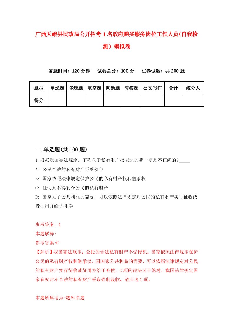 广西天峨县民政局公开招考1名政府购买服务岗位工作人员自我检测模拟卷7