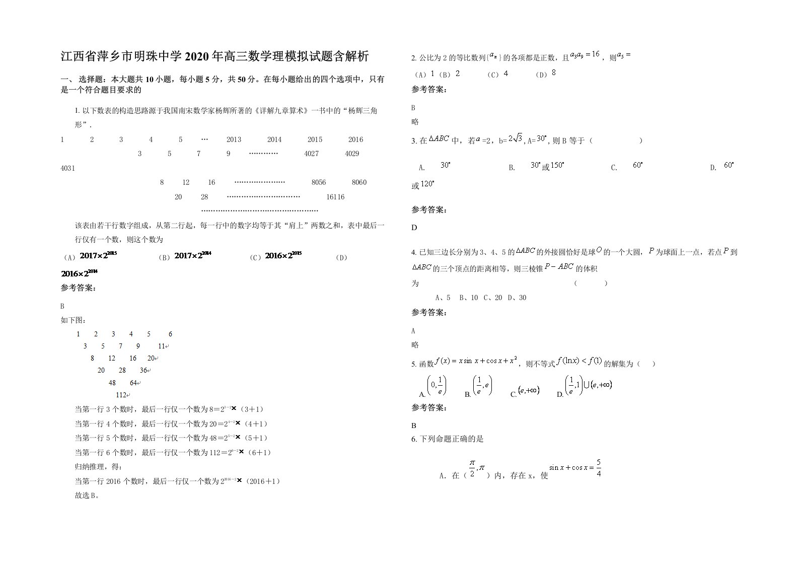 江西省萍乡市明珠中学2020年高三数学理模拟试题含解析