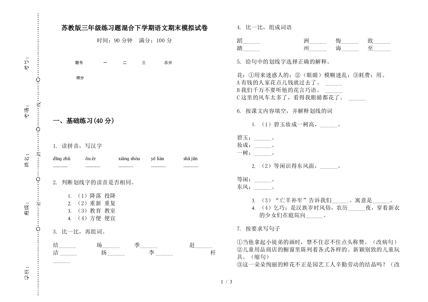 苏教版三年级练习题混合下学期语文期末模拟试卷