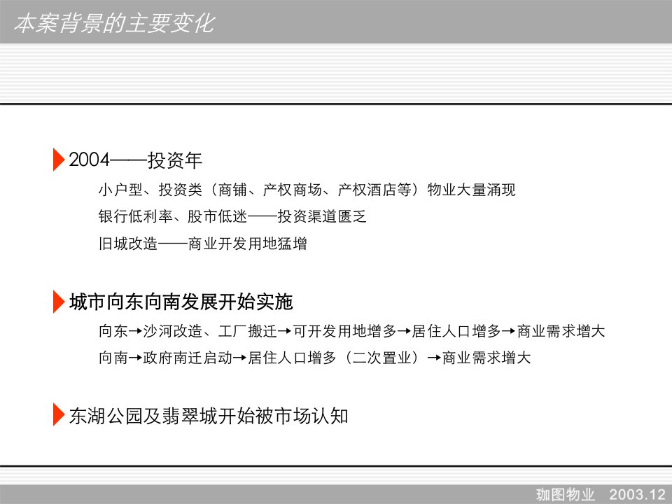 某地产临二环商住项目定位调整报告81页