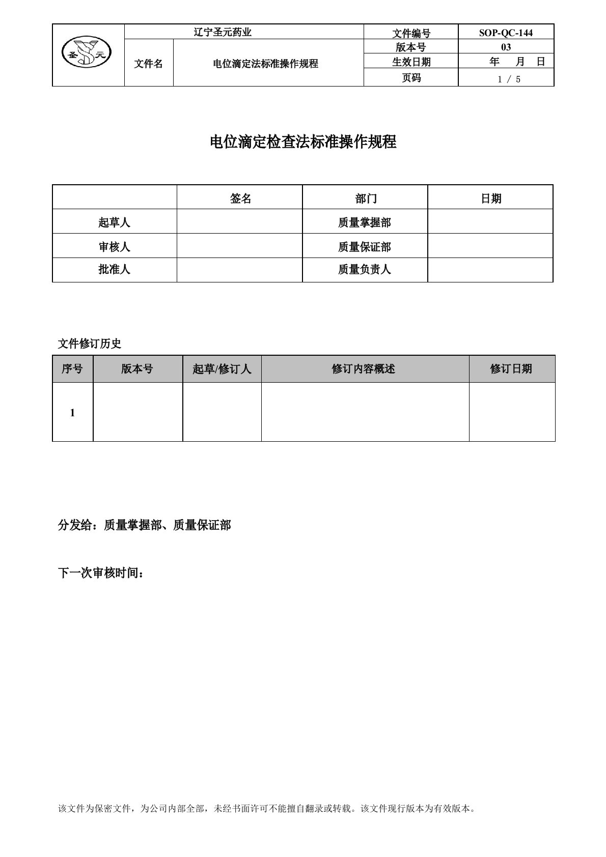 电位滴定法标准操作规程