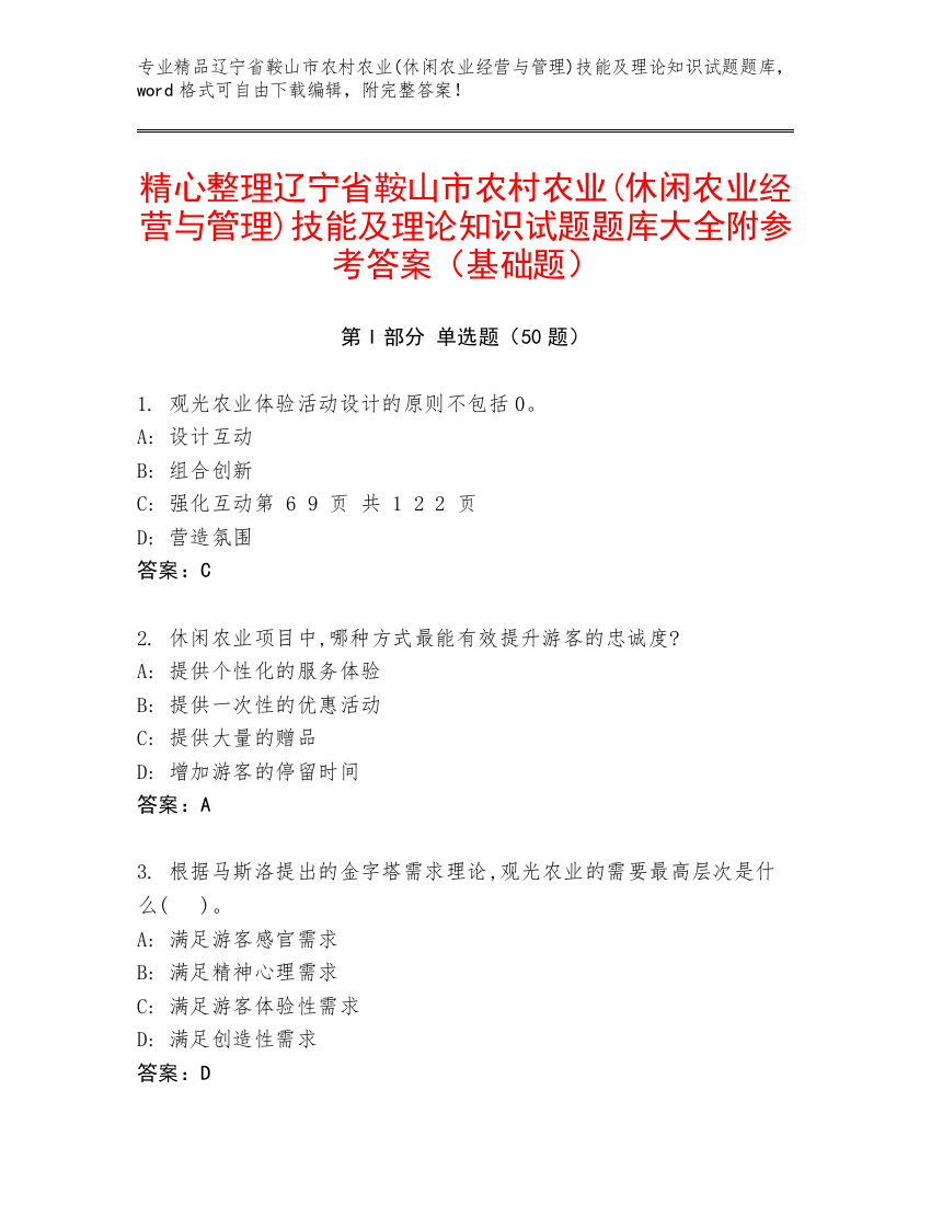 精心整理辽宁省鞍山市农村农业(休闲农业经营与管理)技能及理论知识试题题库大全附参考答案（基础题）