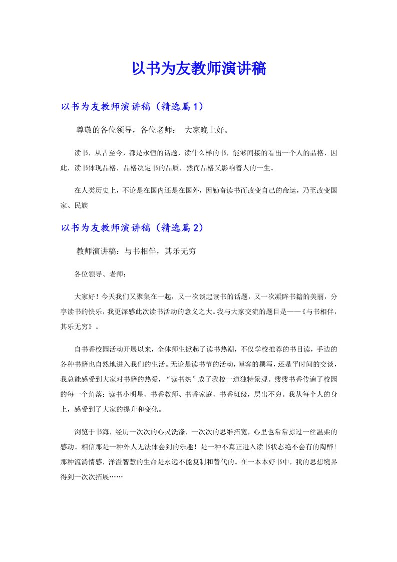 以书为友教师演讲稿