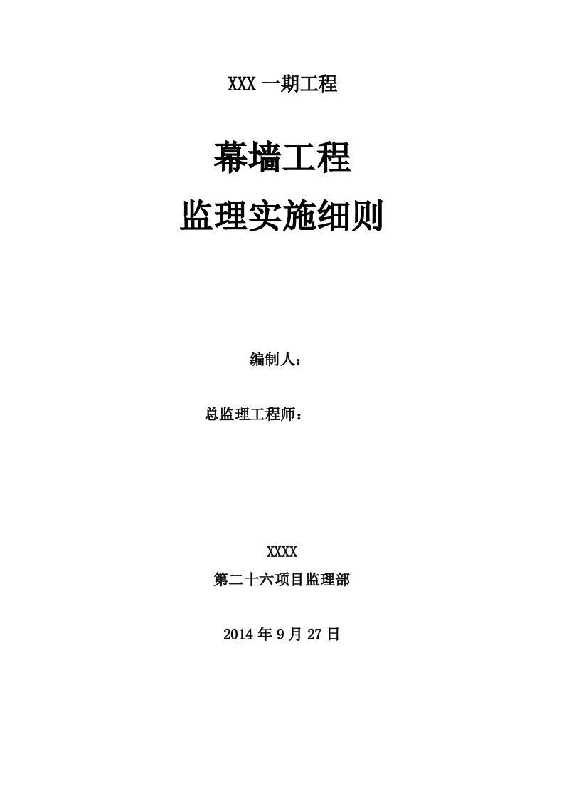 幕墙工程监理实施细则