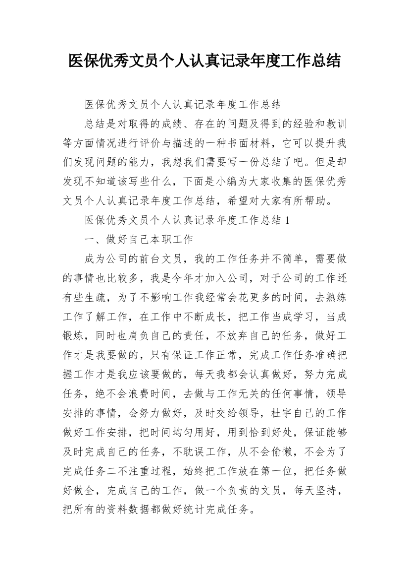 医保优秀文员个人认真记录年度工作总结