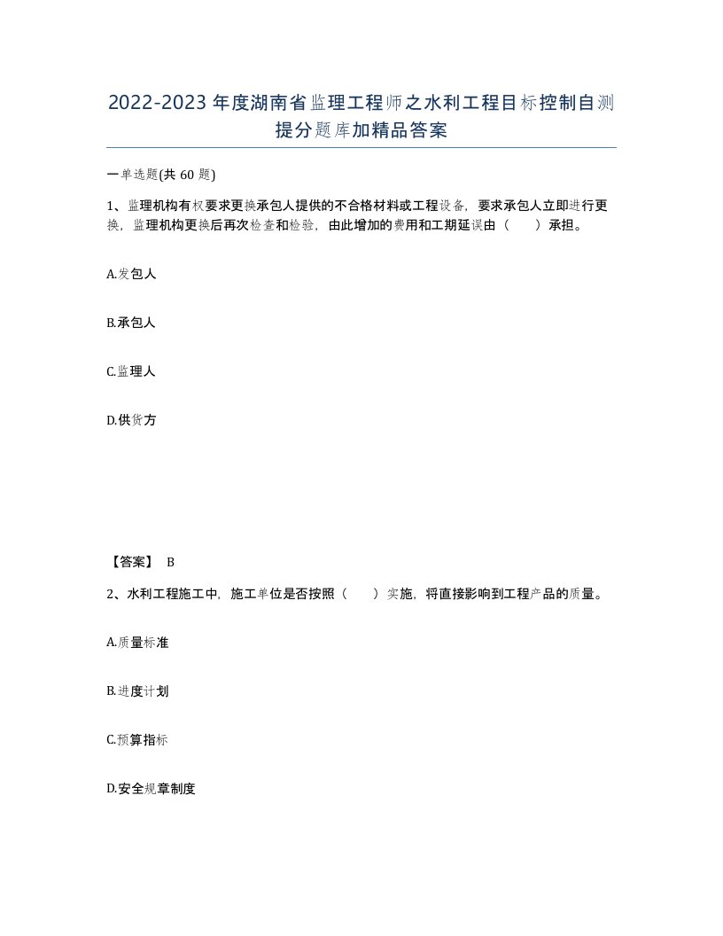 2022-2023年度湖南省监理工程师之水利工程目标控制自测提分题库加答案