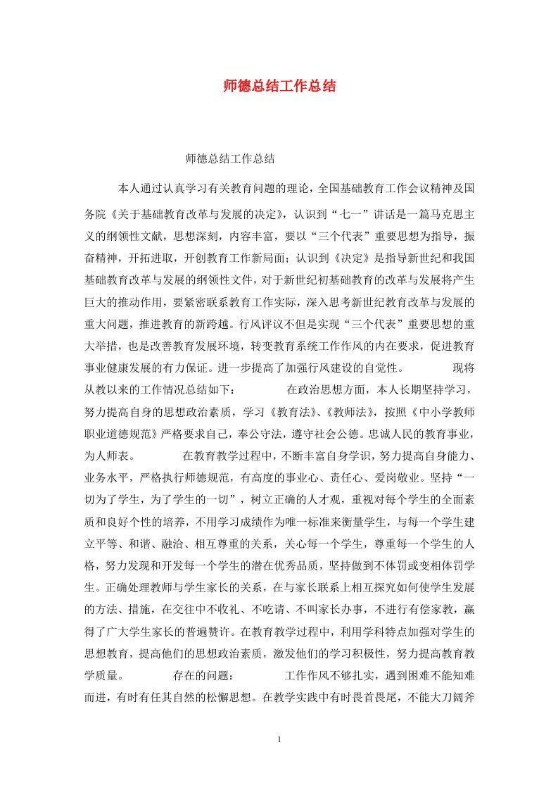 精选师德总结工作总结