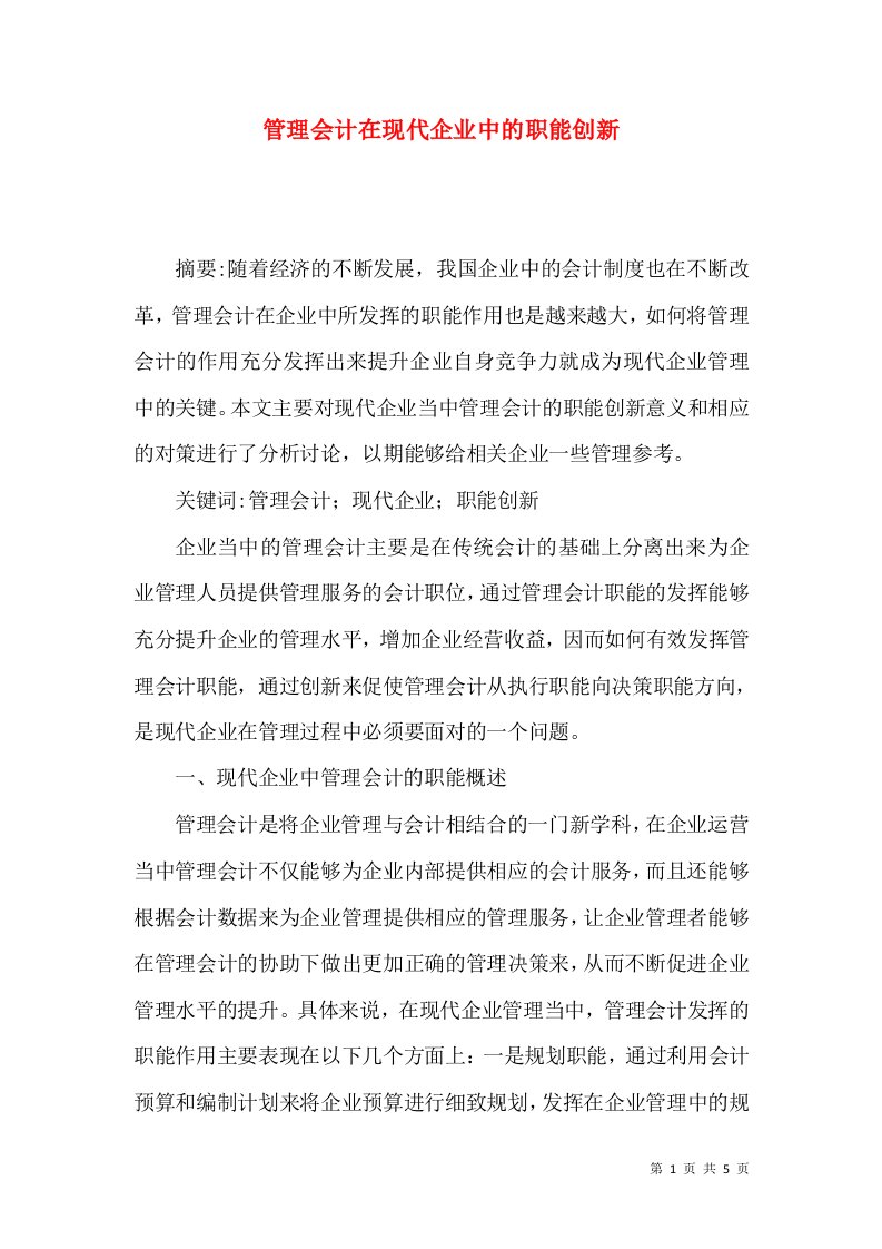 管理会计在现代企业中的职能创新