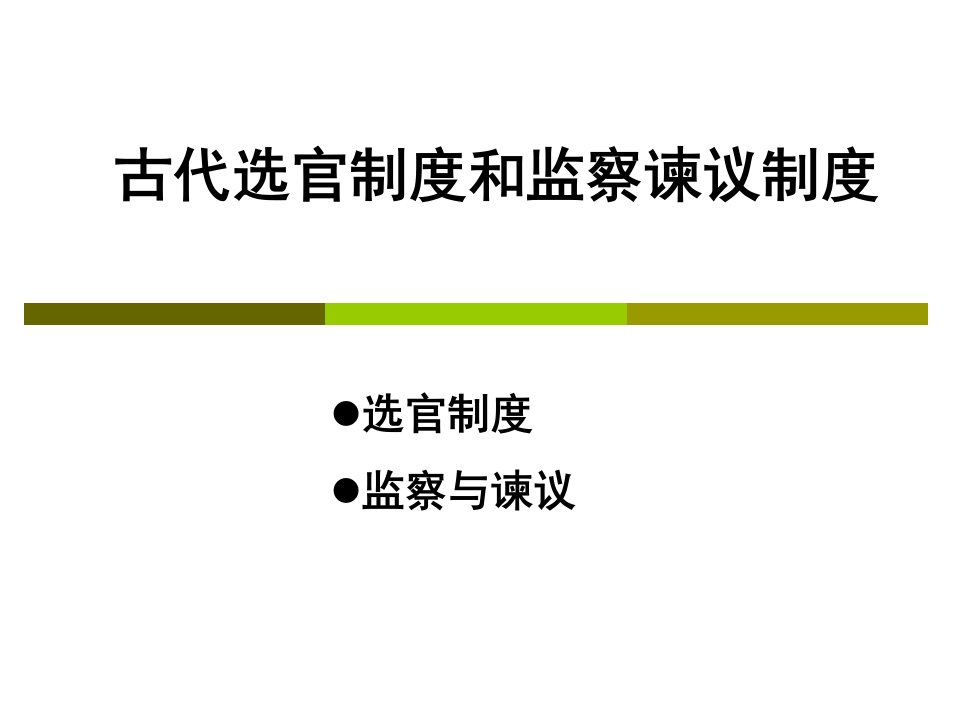 古代选官制度和监察谏议制度