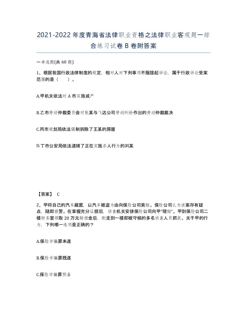 2021-2022年度青海省法律职业资格之法律职业客观题一综合练习试卷B卷附答案