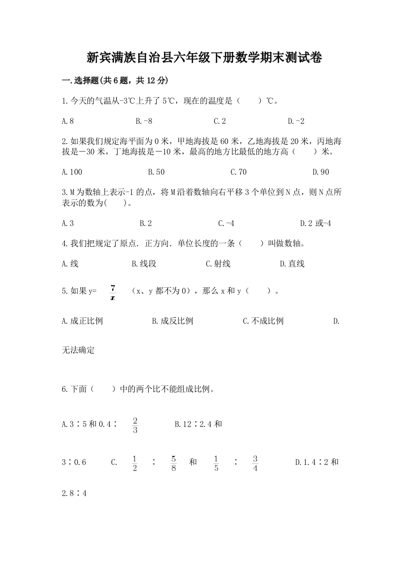 新宾满族自治县六年级下册数学期末测试卷完美版