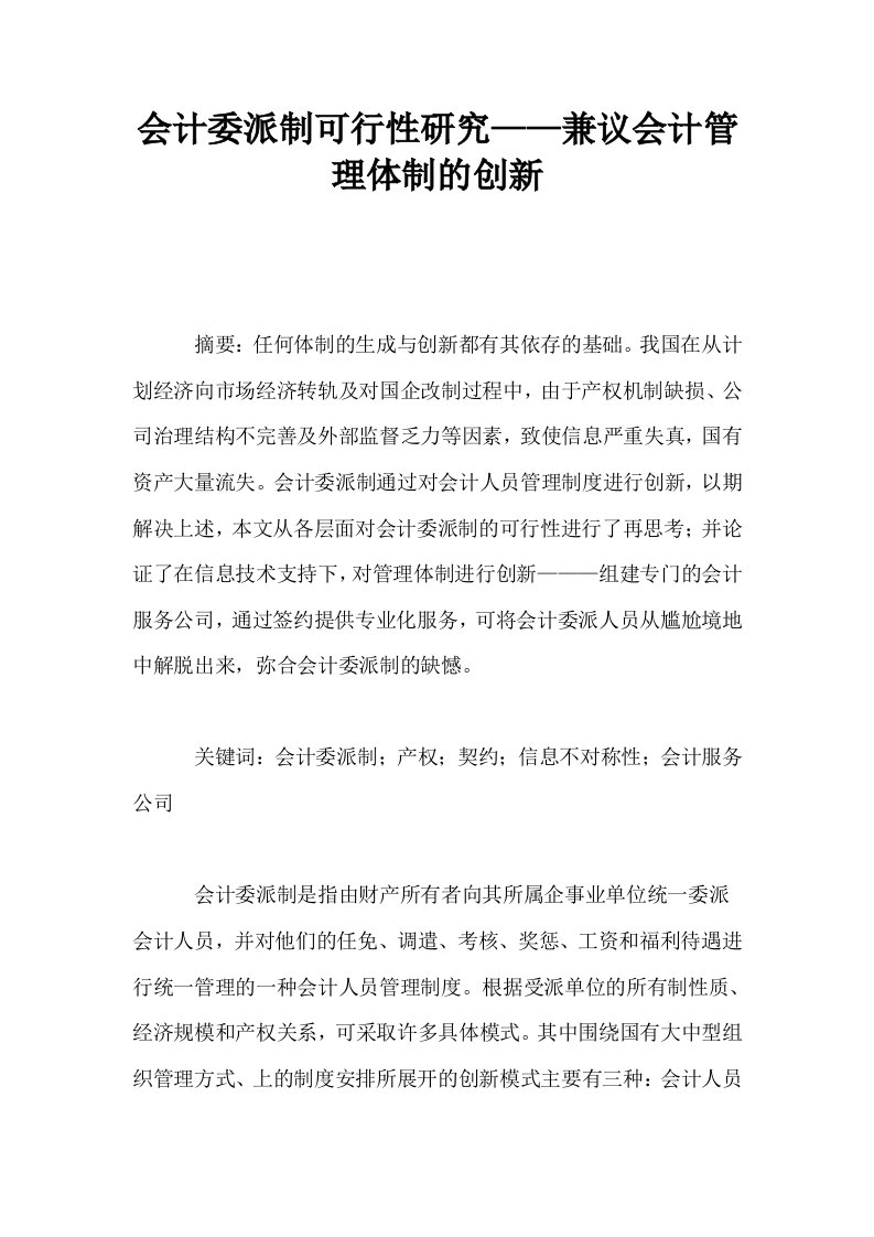 会计委派制可行性研究——兼议会计管理体制的创新