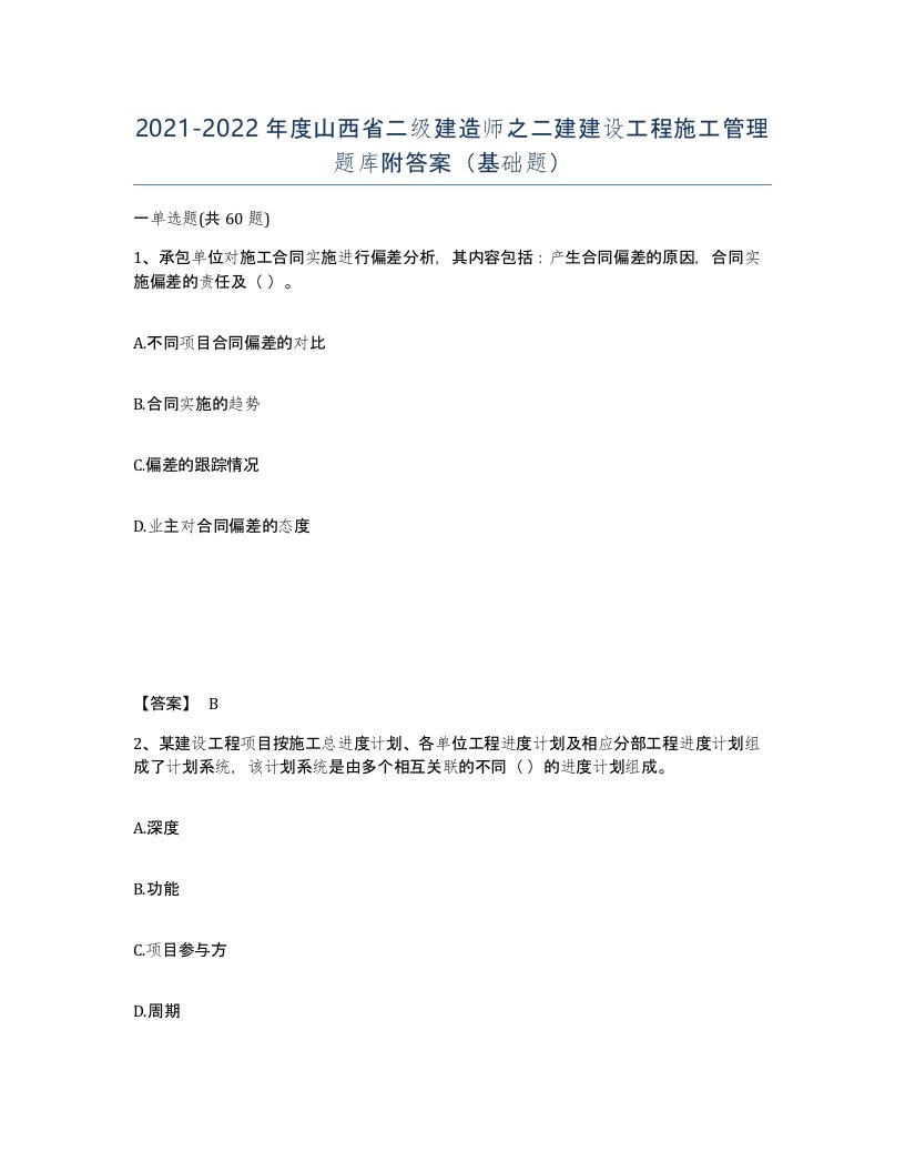 2021-2022年度山西省二级建造师之二建建设工程施工管理题库附答案基础题