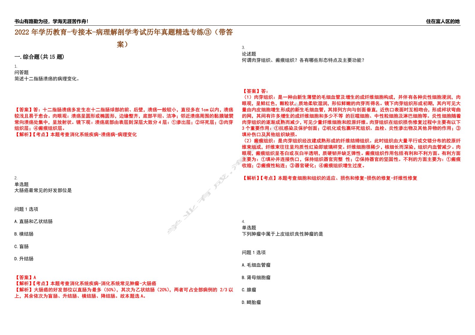 2022年学历教育-专接本-病理解剖学考试历年真题精选专练③（带答案）试卷号；89