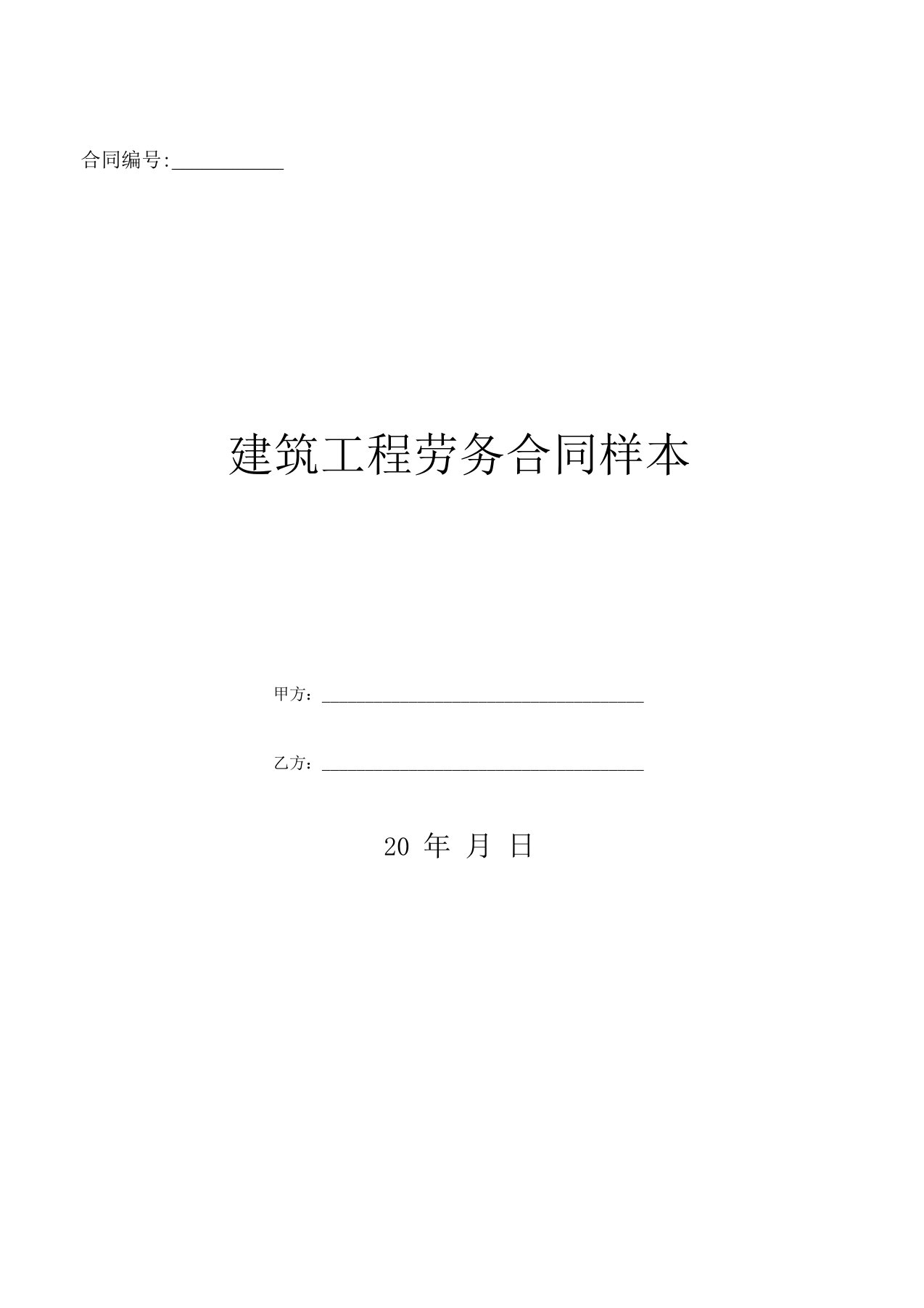 建筑工程劳务合同样本