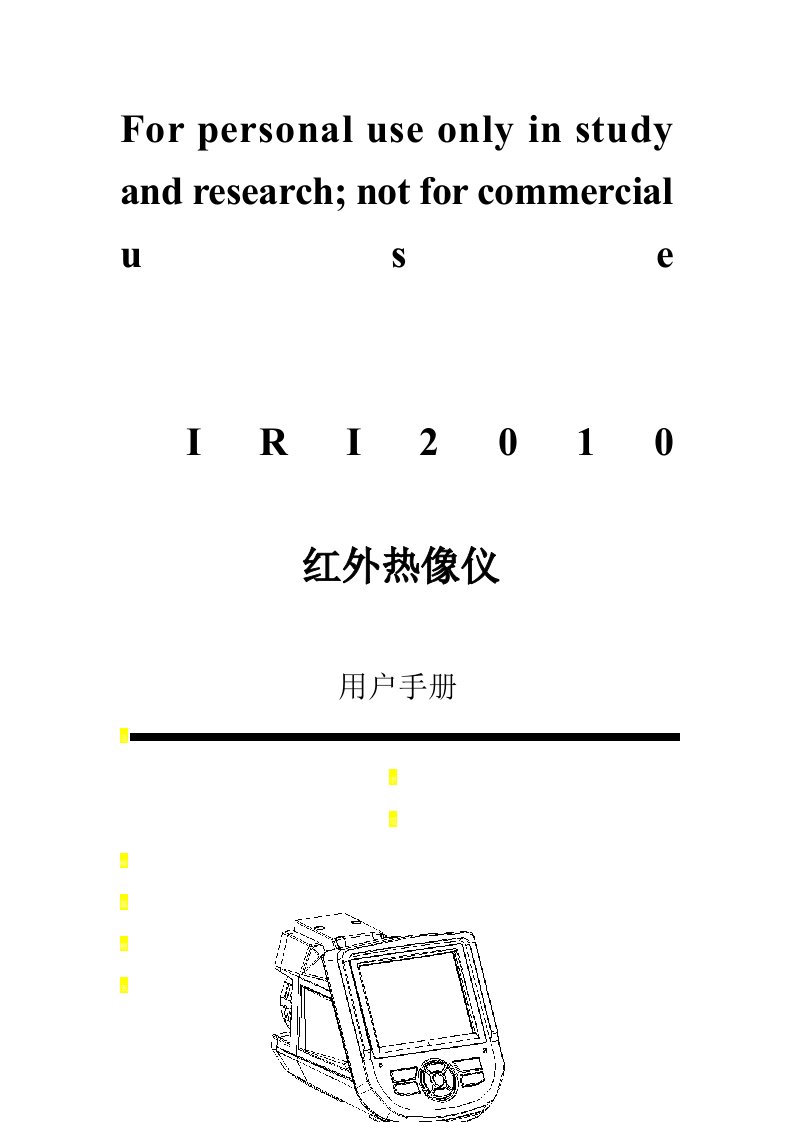 IRI热成像仪中文用户手册