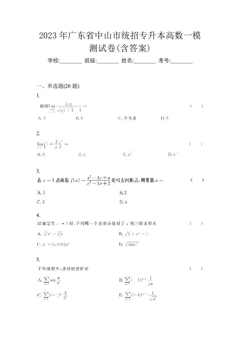 2023年广东省中山市统招专升本高数一模测试卷含答案