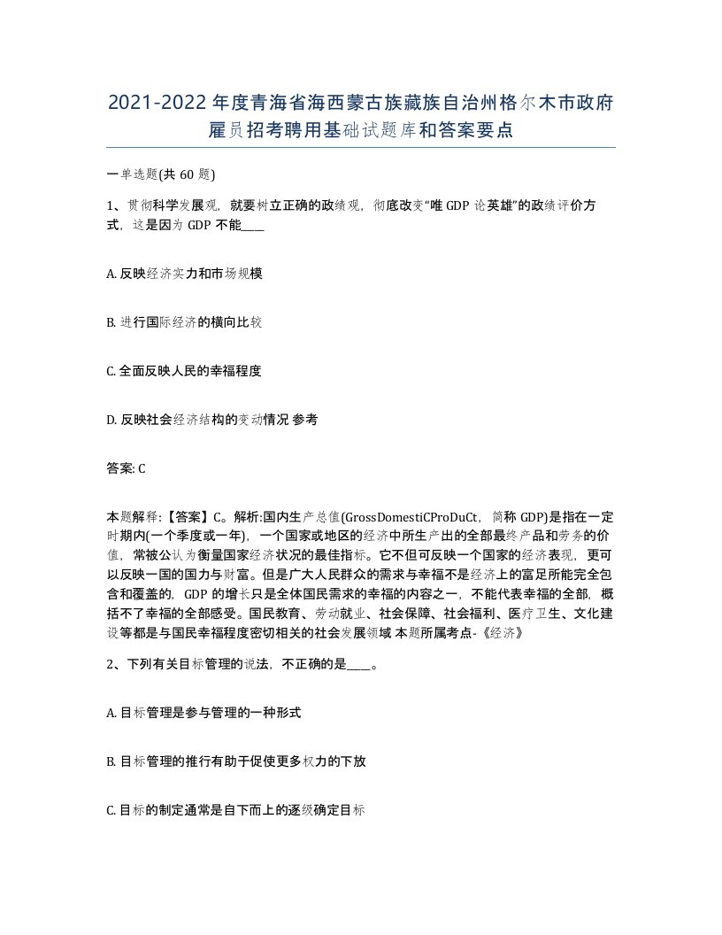 2021-2022年度青海省海西蒙古族藏族自治州格尔木市政府雇员招考聘用基础试题库和答案要点