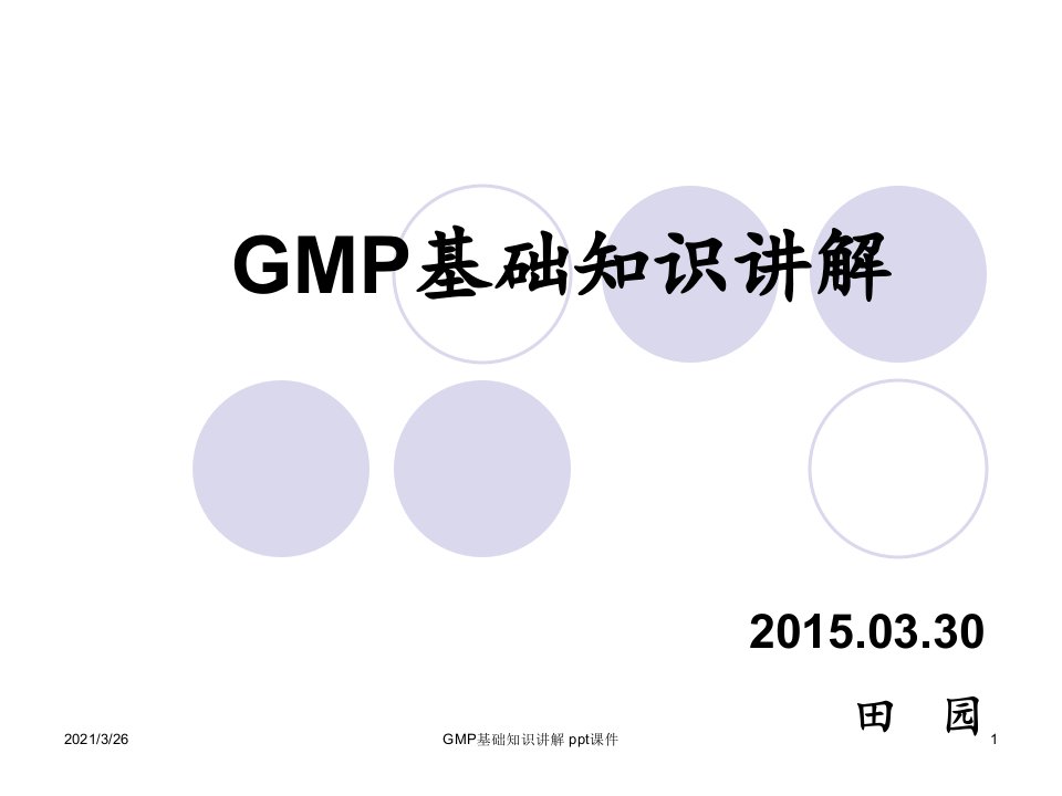 GMP基础知识讲解